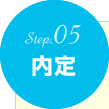 Step.05　内定