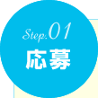 Step.01　応募